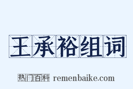 王承裕组词是什么意思的图片